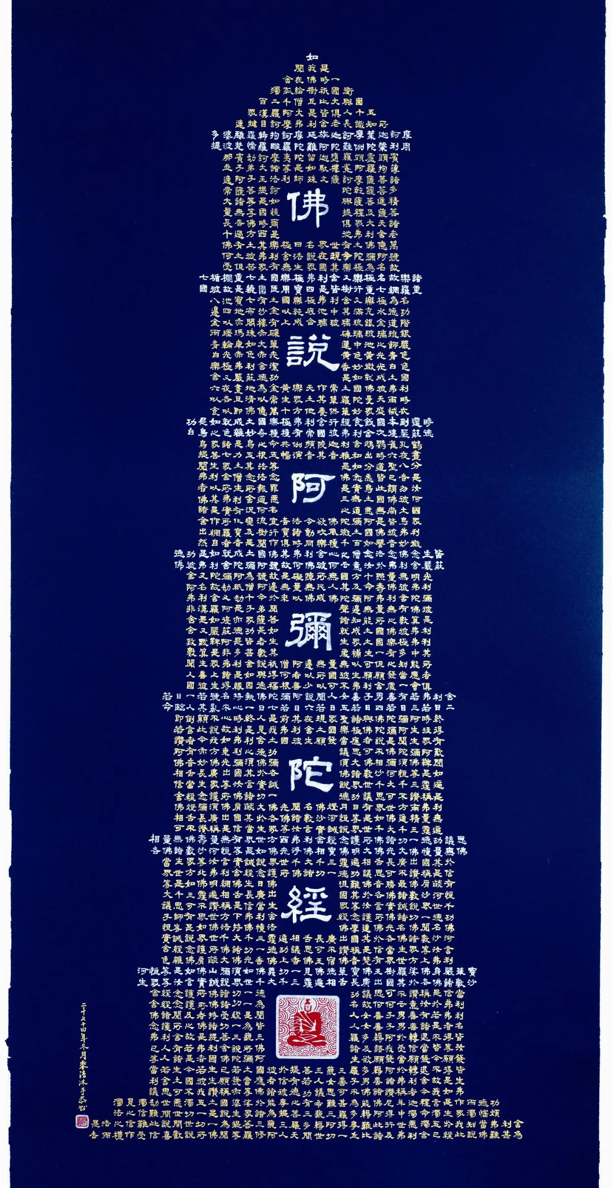 【藝林漫賞】 阿彌陀經塔