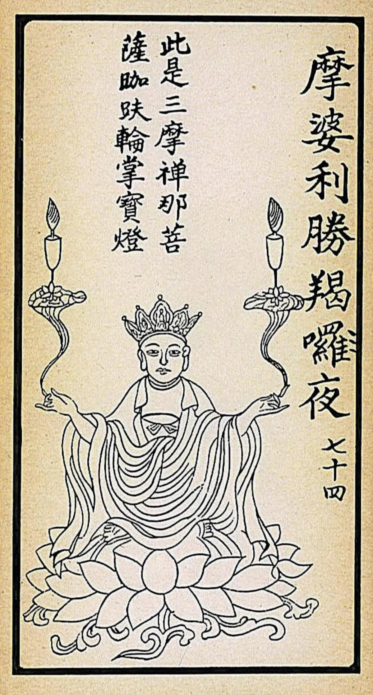 【大悲出相．七十四現】 摩婆利勝羯囉夜