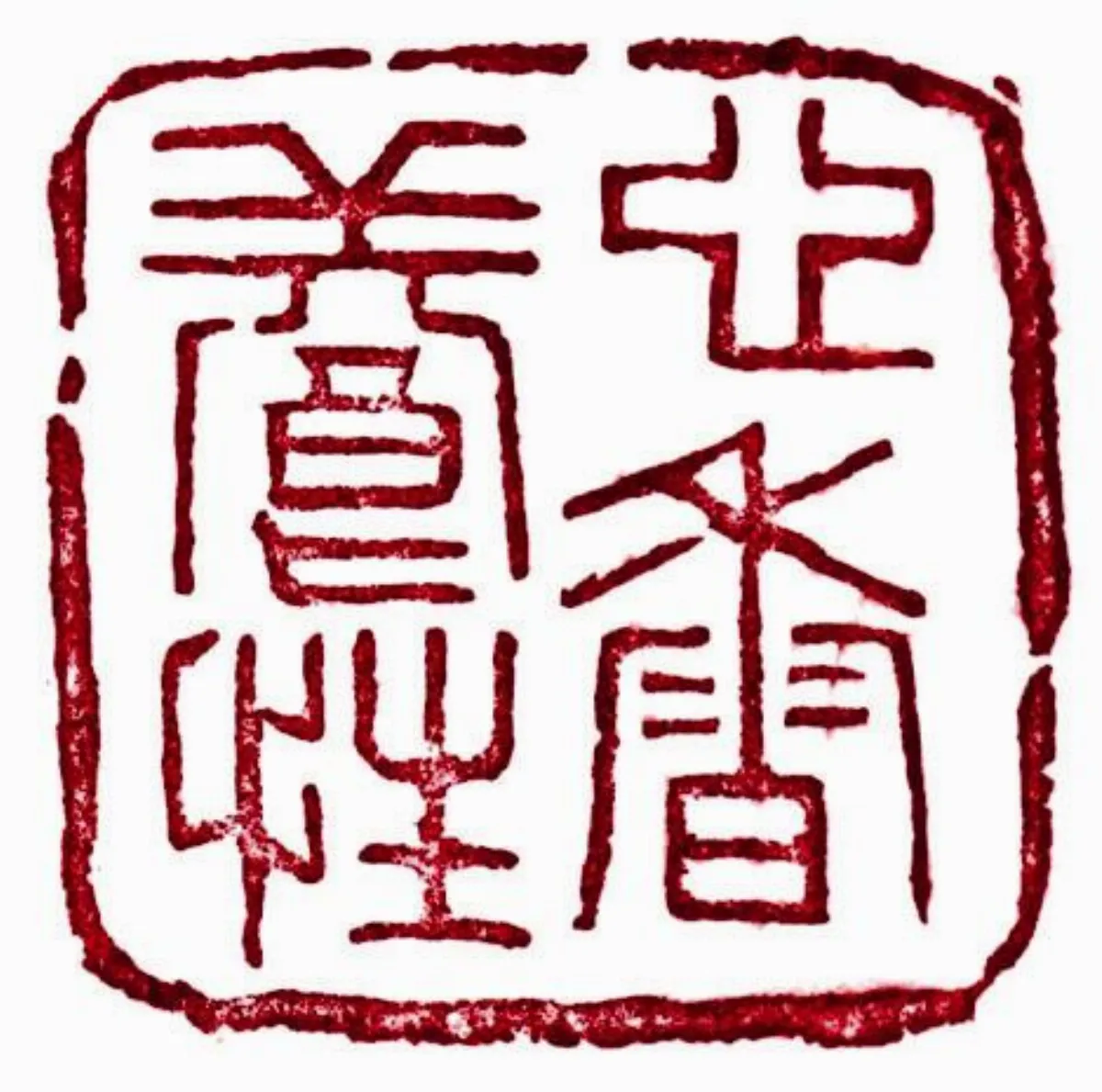 【摩登義趣．閒章集】 心香養性