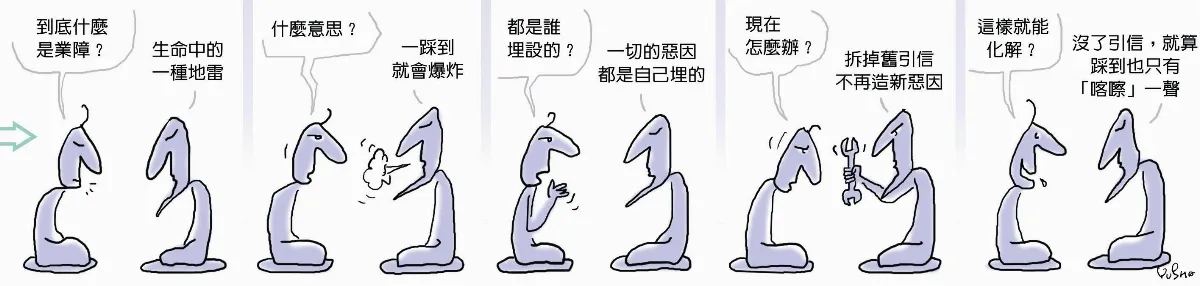 參禪參纏 生命中的地雷