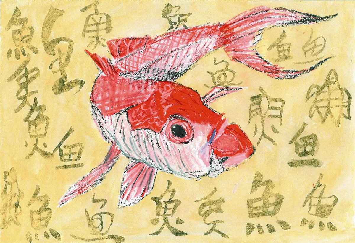 快樂塗鴉簿 年年有餘