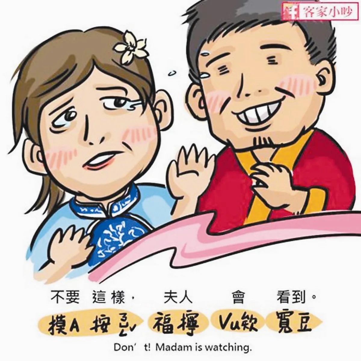 自己的母語自己救 客家小吵  熱炒插畫教客語