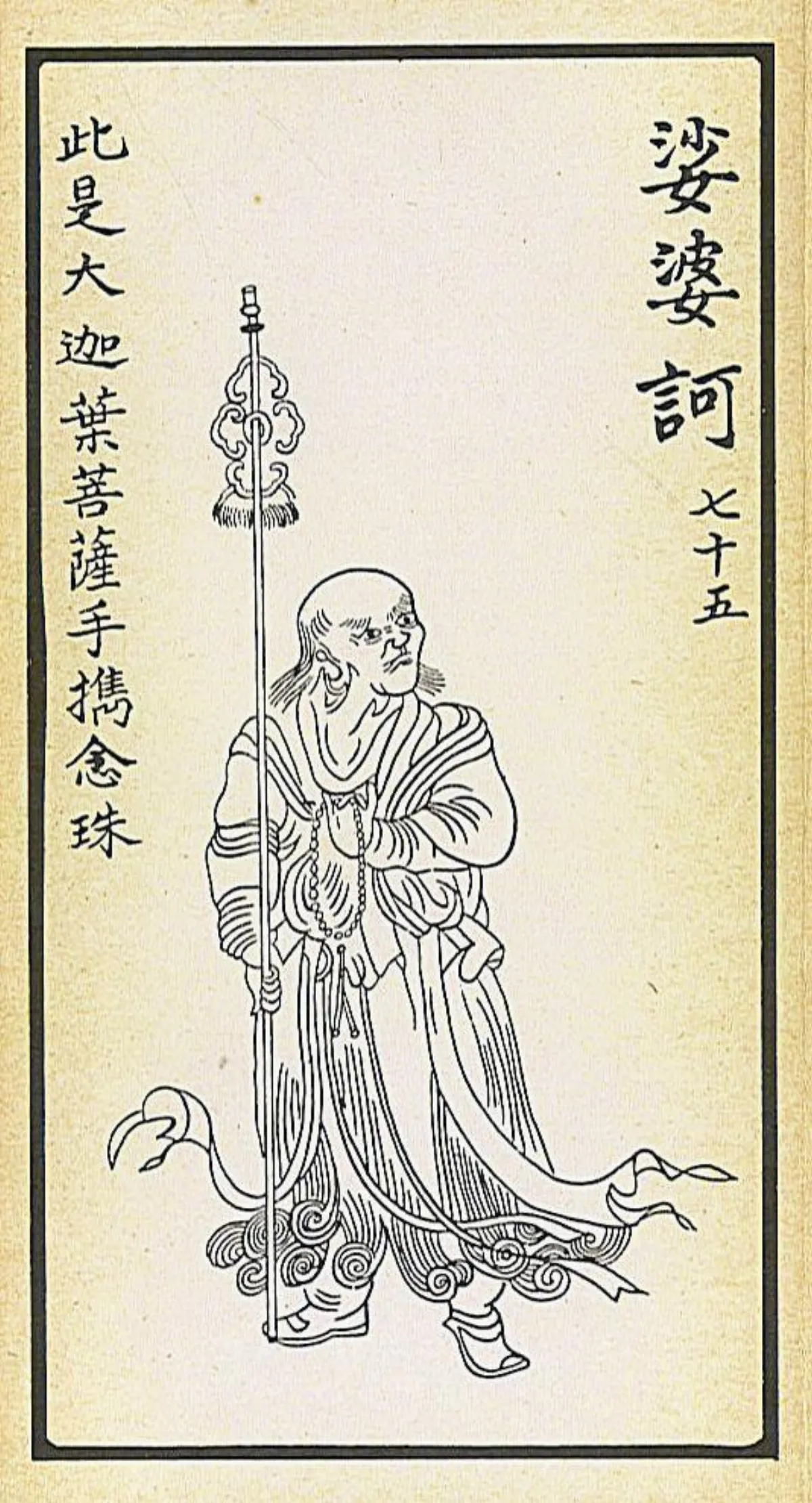 【大悲出相．七十五現】 娑婆訶