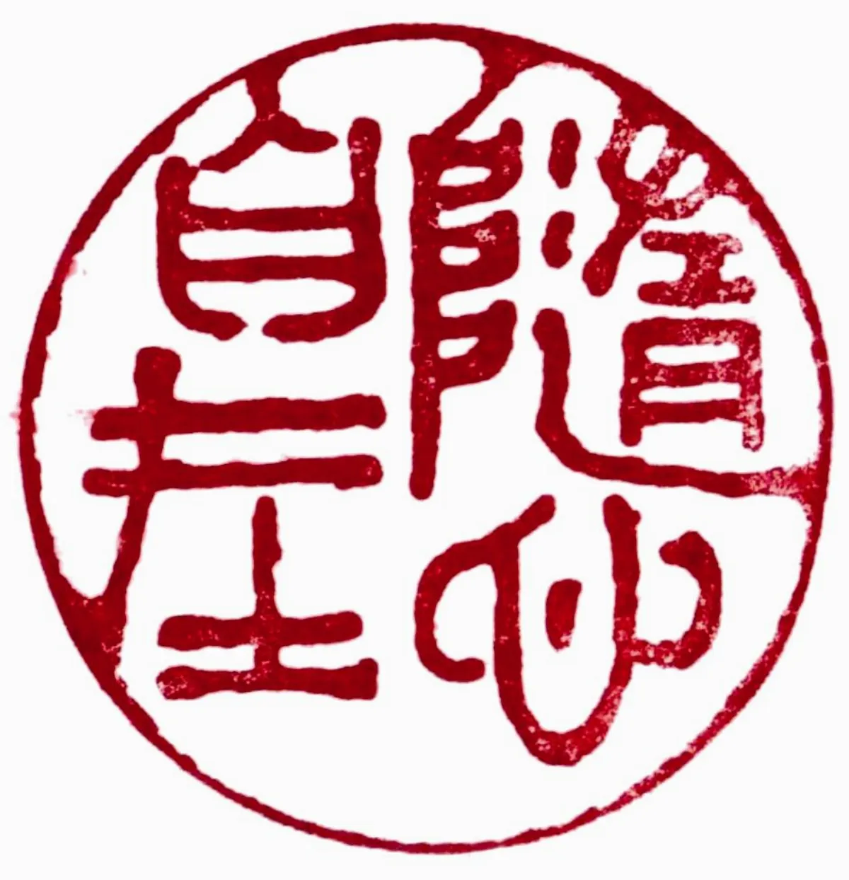 【摩登義趣．閒章集】隨心自在