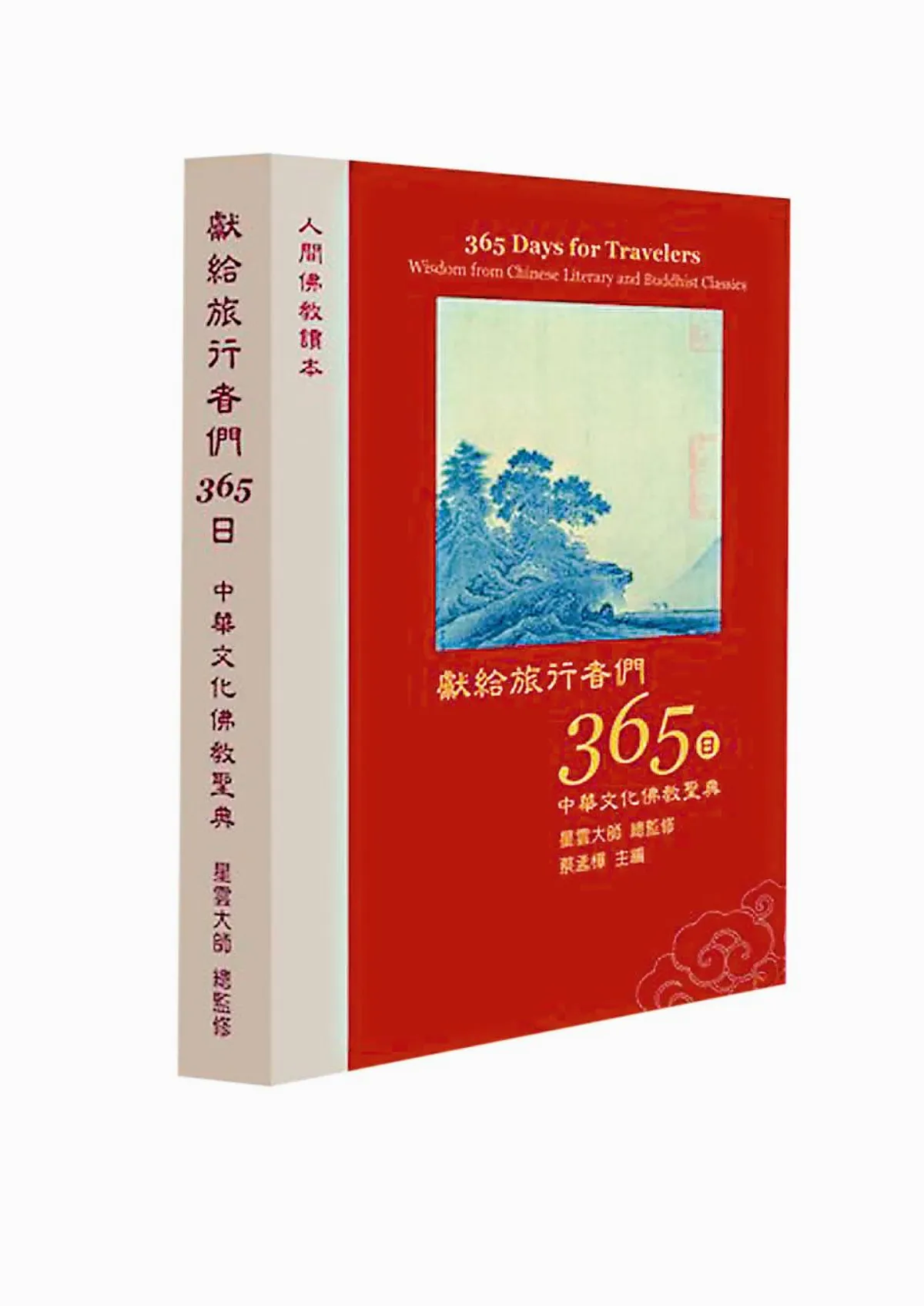 獻給旅行者365日 中華文化佛教寶典 總監修／星雲大師 雜詩（節錄）