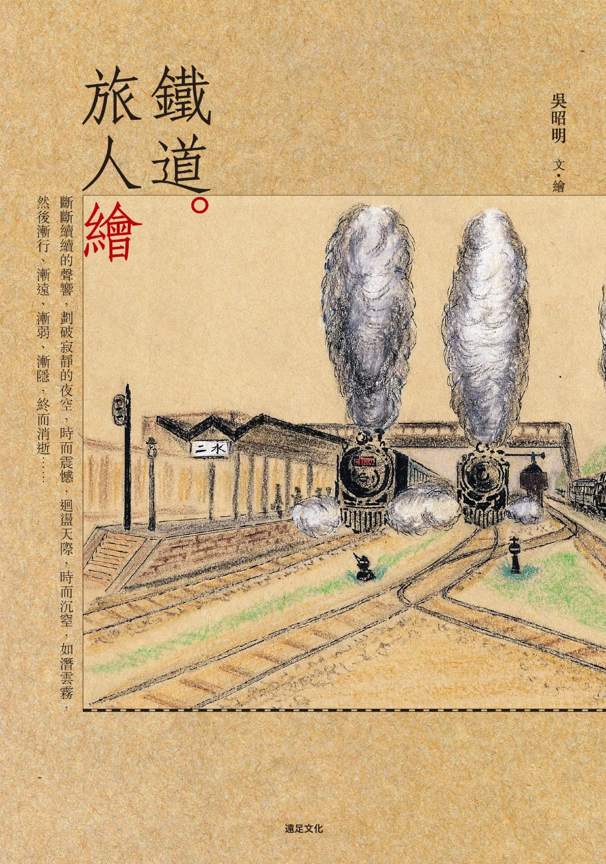 愛書人手札 以散文書寫 鐵道文化