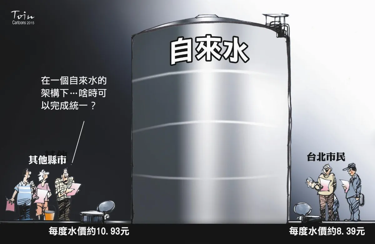 全台統一水價 不能一國兩制