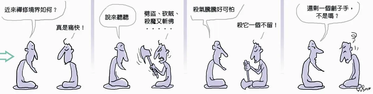 參禪參纏 殺氣騰騰