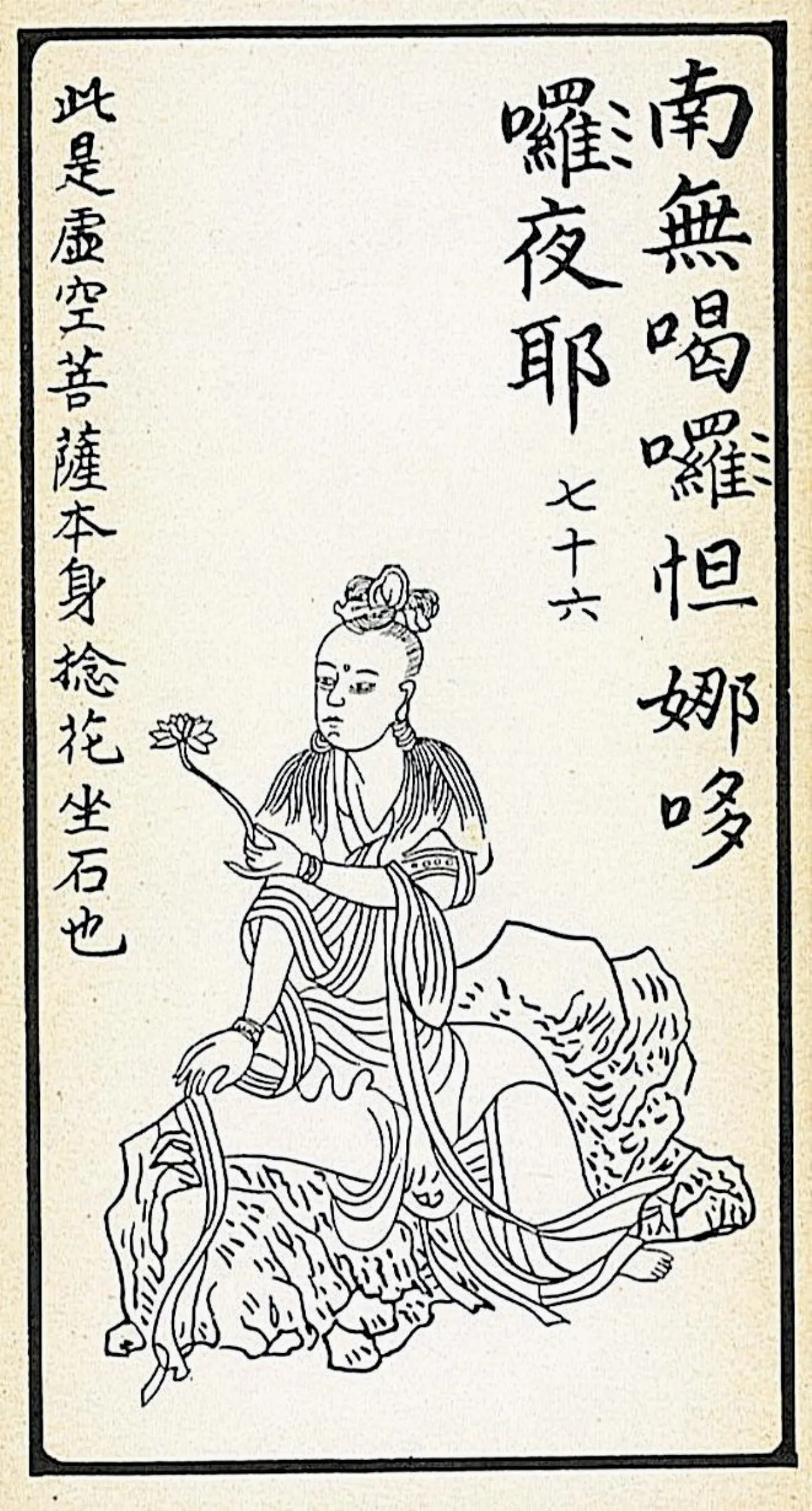 【大悲出相．七十六現】南無喝囉怛那哆囉夜耶