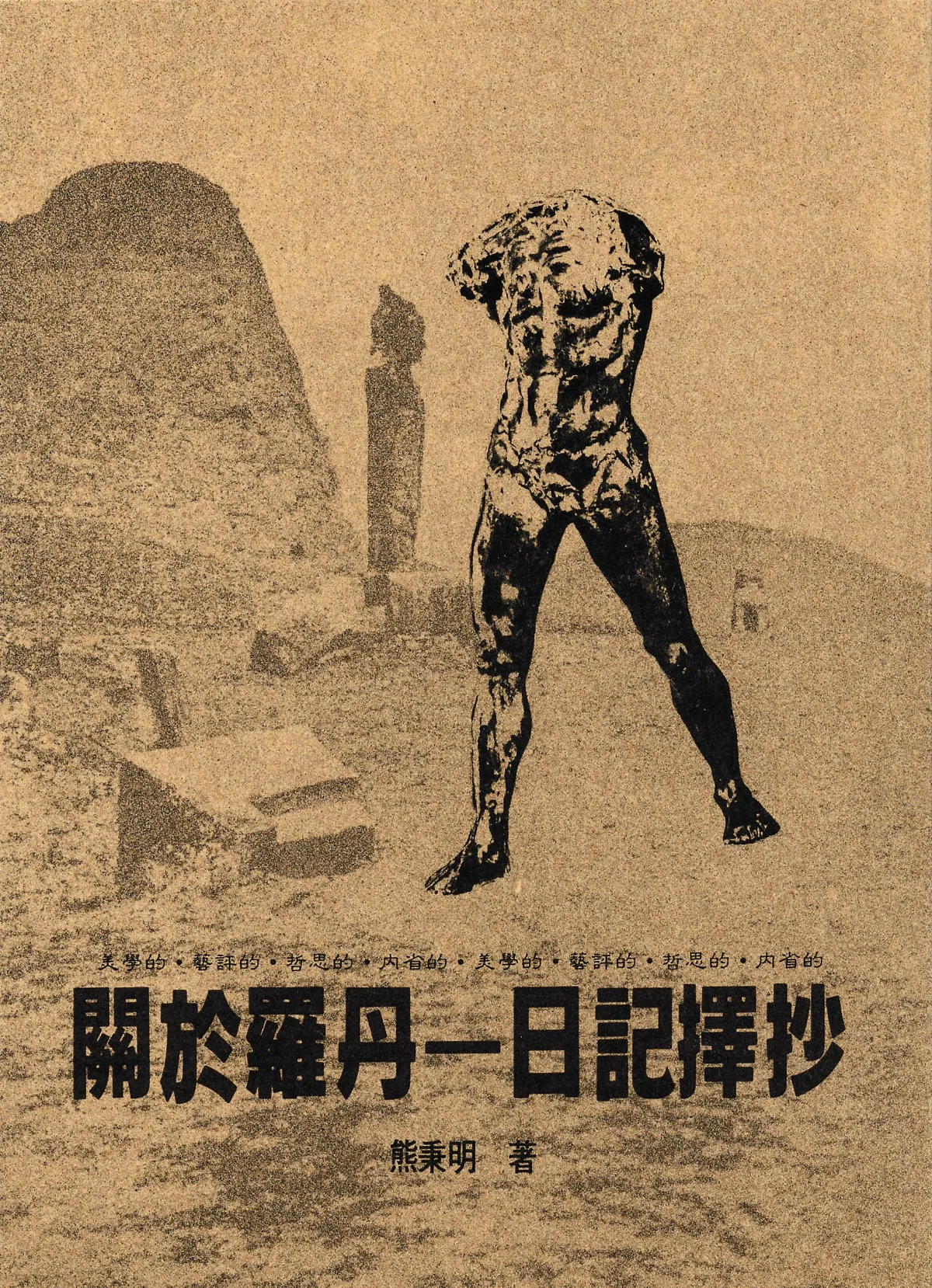 【珍貴的台灣文化記像】 同天行健的熊秉明