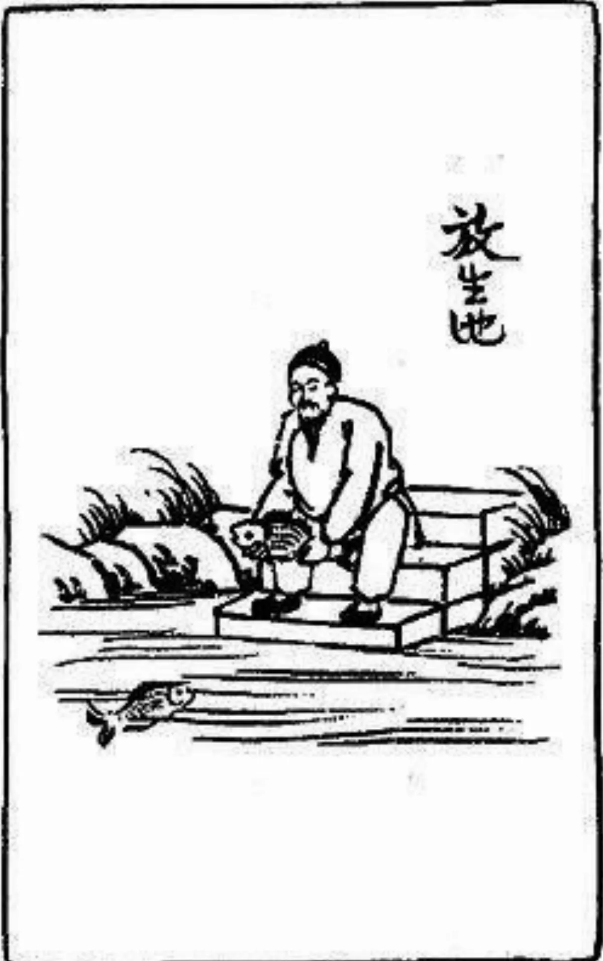 【豐子愷護生畫集】放生池