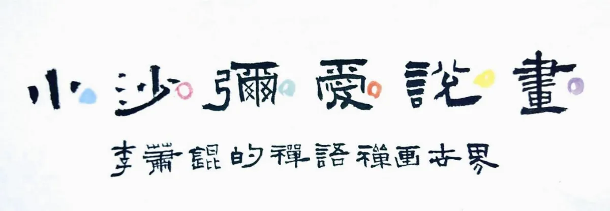 小沙彌愛說畫 無情說法