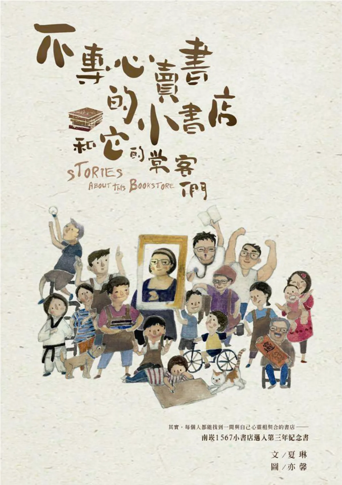 書市隨筆 獨立書店的社區營造——《不專心賣書的小書店和它的常客們》