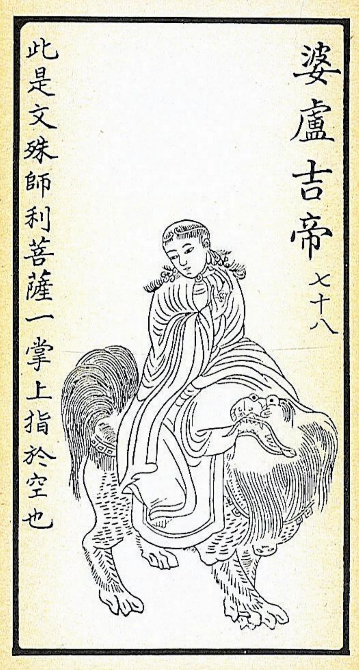 【大悲出相．七十八現】 婆羅吉帝