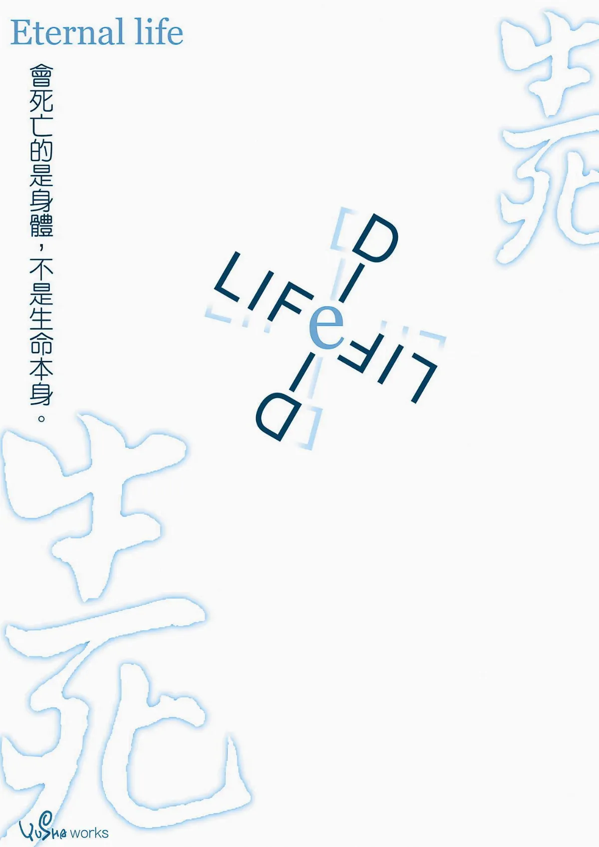 生命 我懂了 生命的永恆