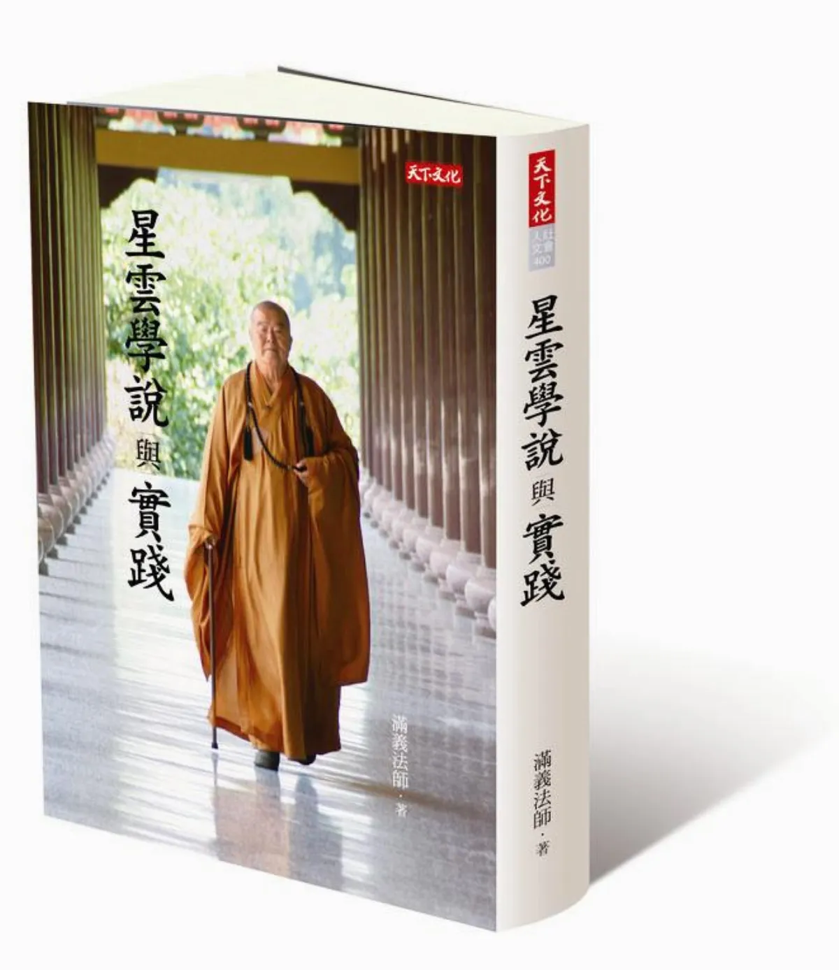 自覺行佛 星雲學說的修行落實