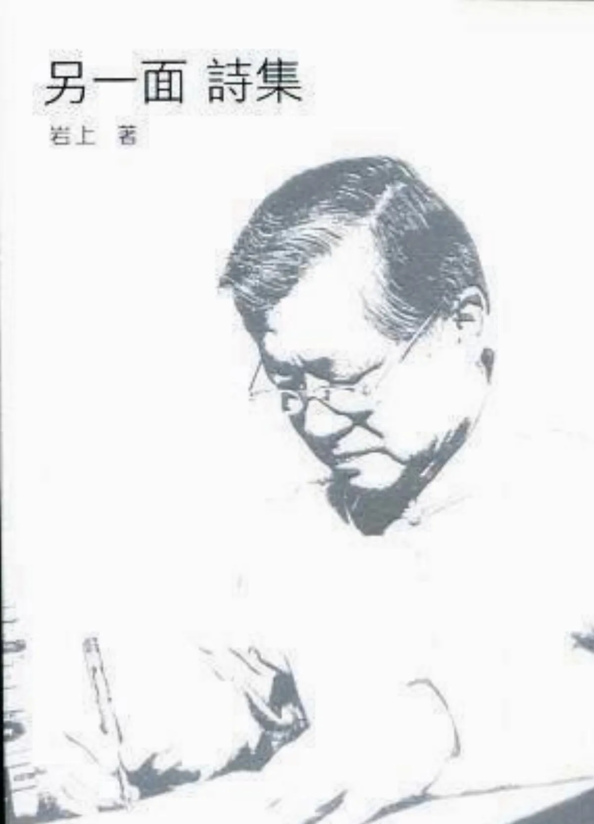 詩中有數，心裡有術——讀岩上《另一面詩集》