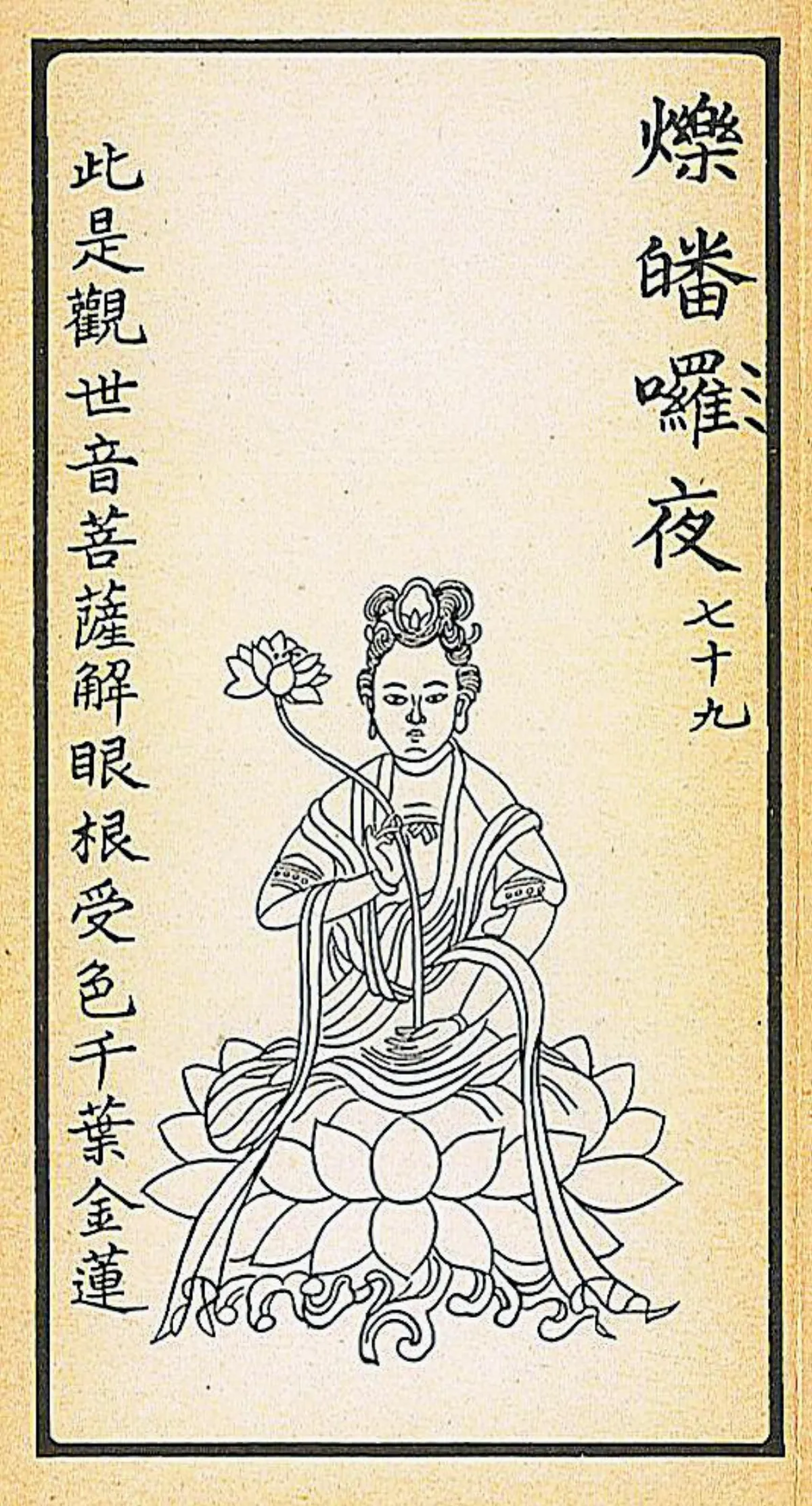 【大悲出相．七十九現】 爍皤囉夜