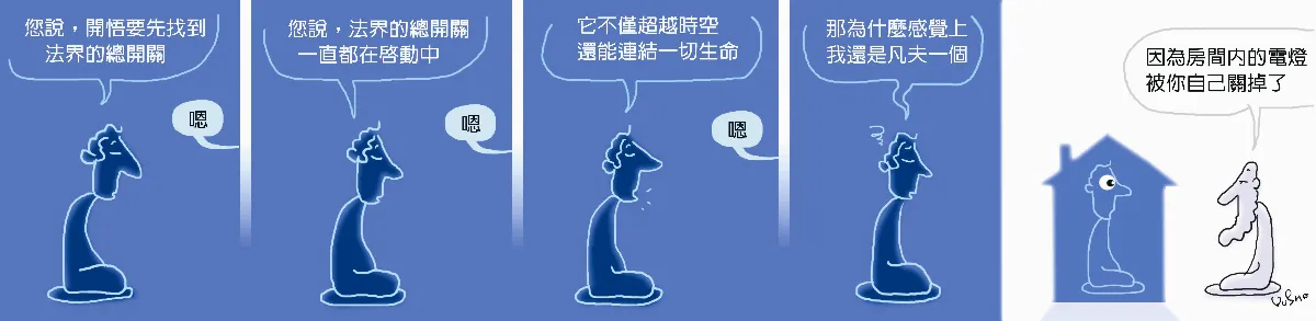 參禪參纏  開悟的總開關