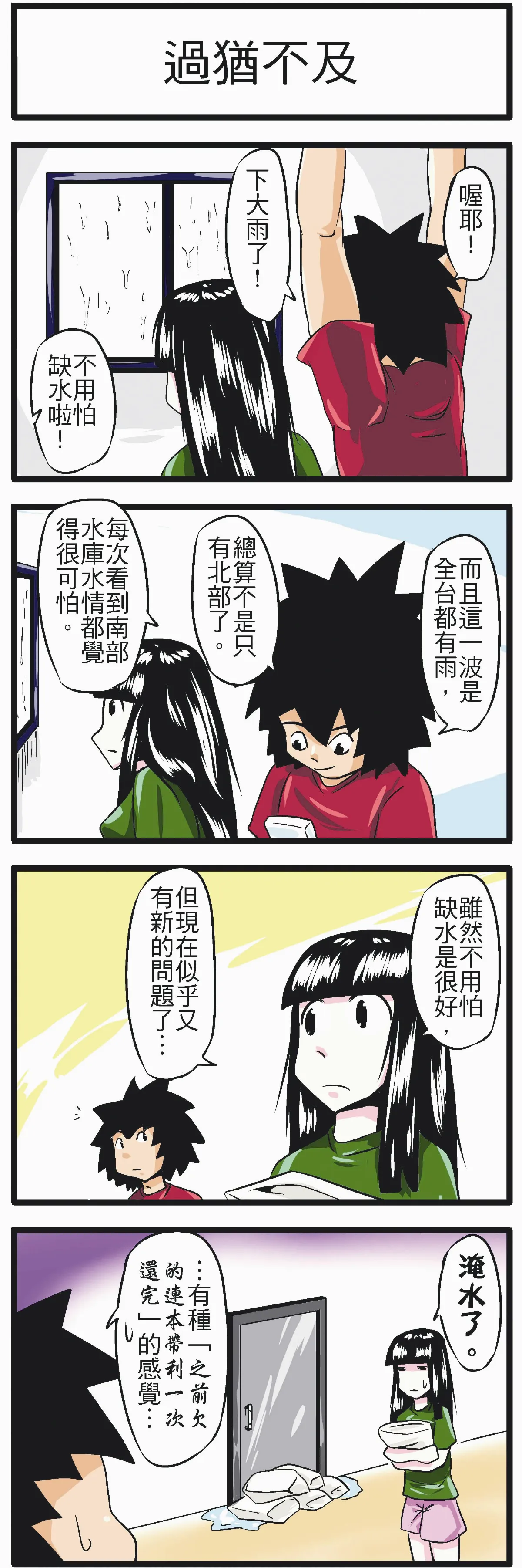 時事必考題 過猶不及