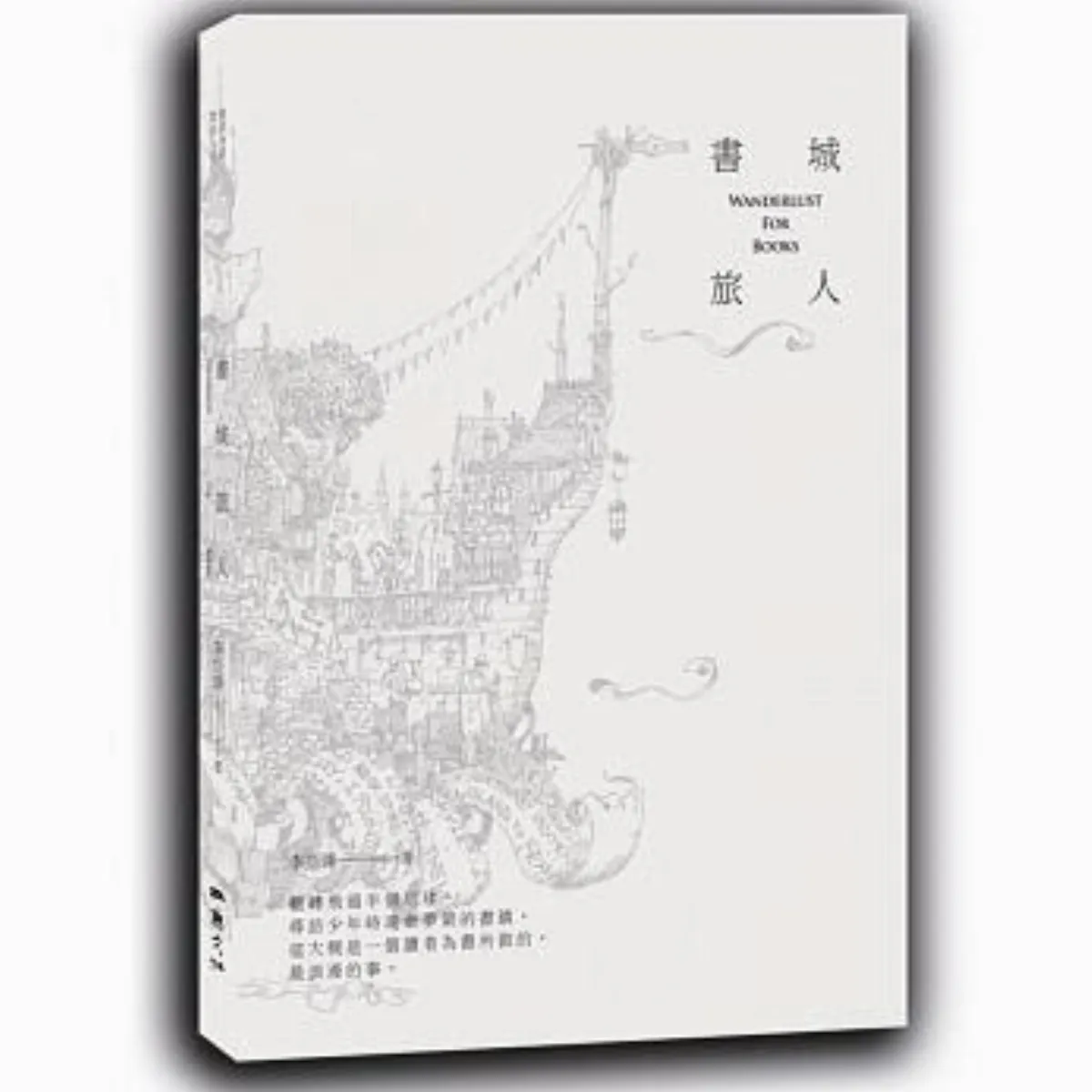 書市隨筆 書鎮走尋之見聞 ──《書城旅人》