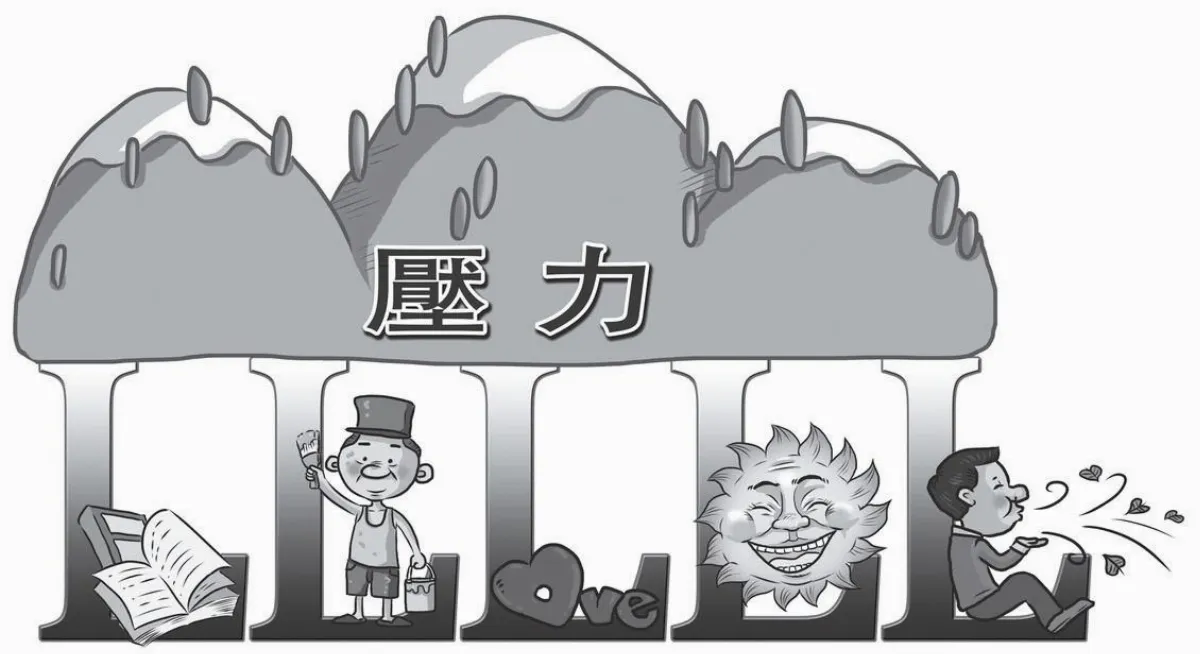 抗壓之道 學習五個L 擁抱正面思考