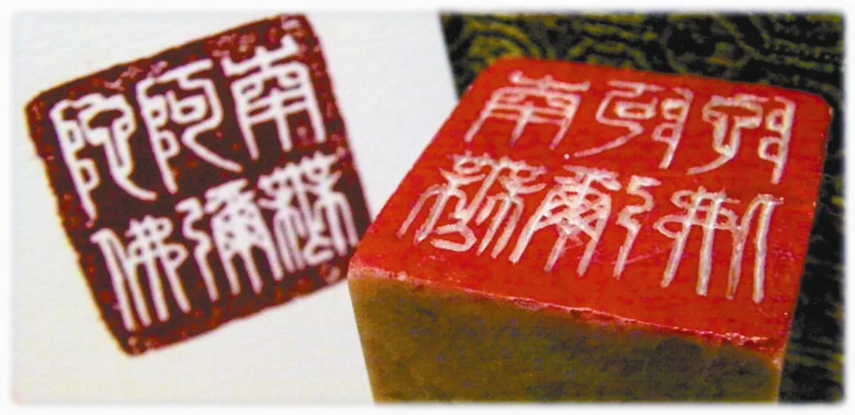 【摩登義趣．閒章集】  南無阿彌陀佛