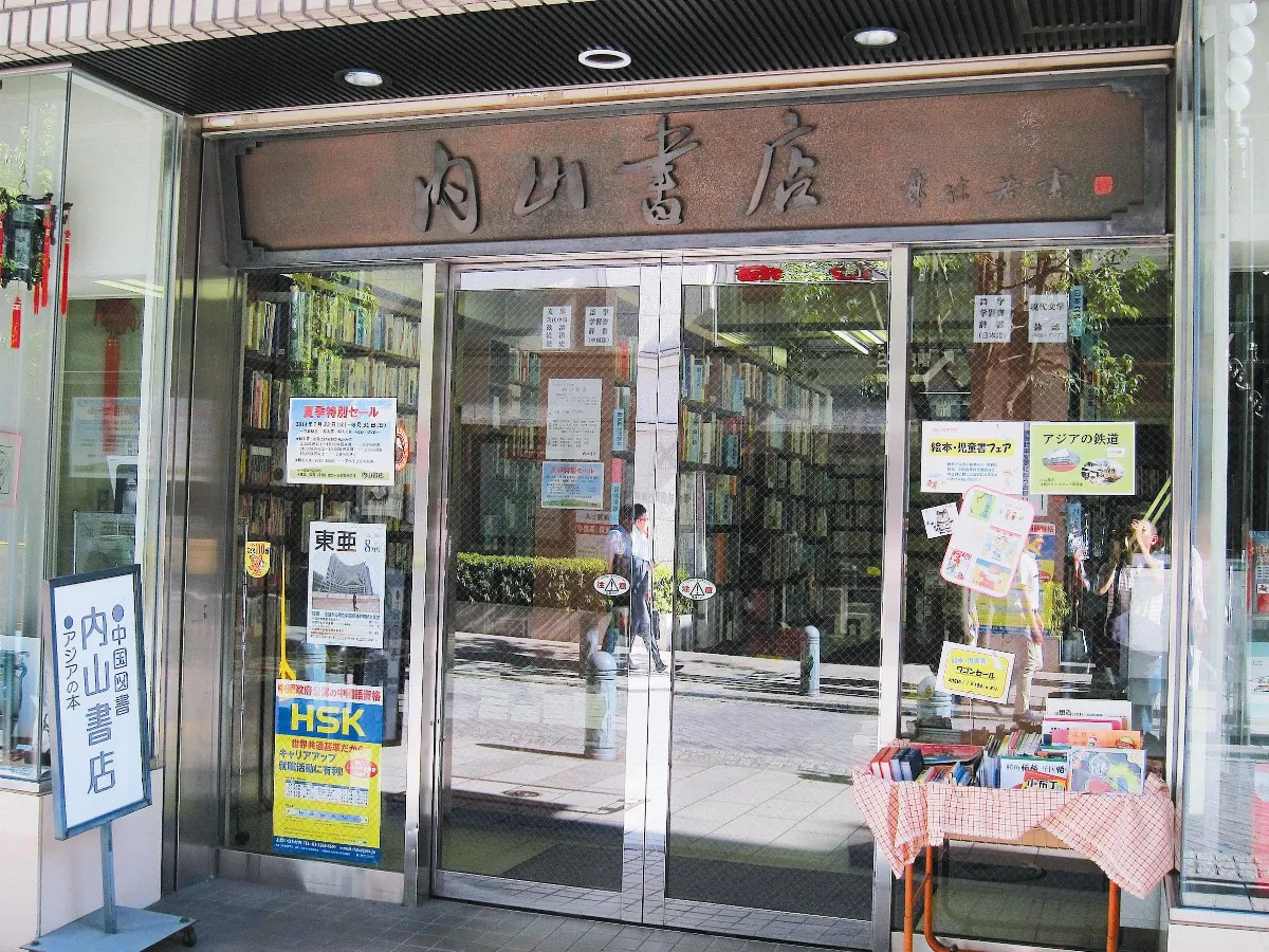 遨遊藝事 東京神保町的內山書店