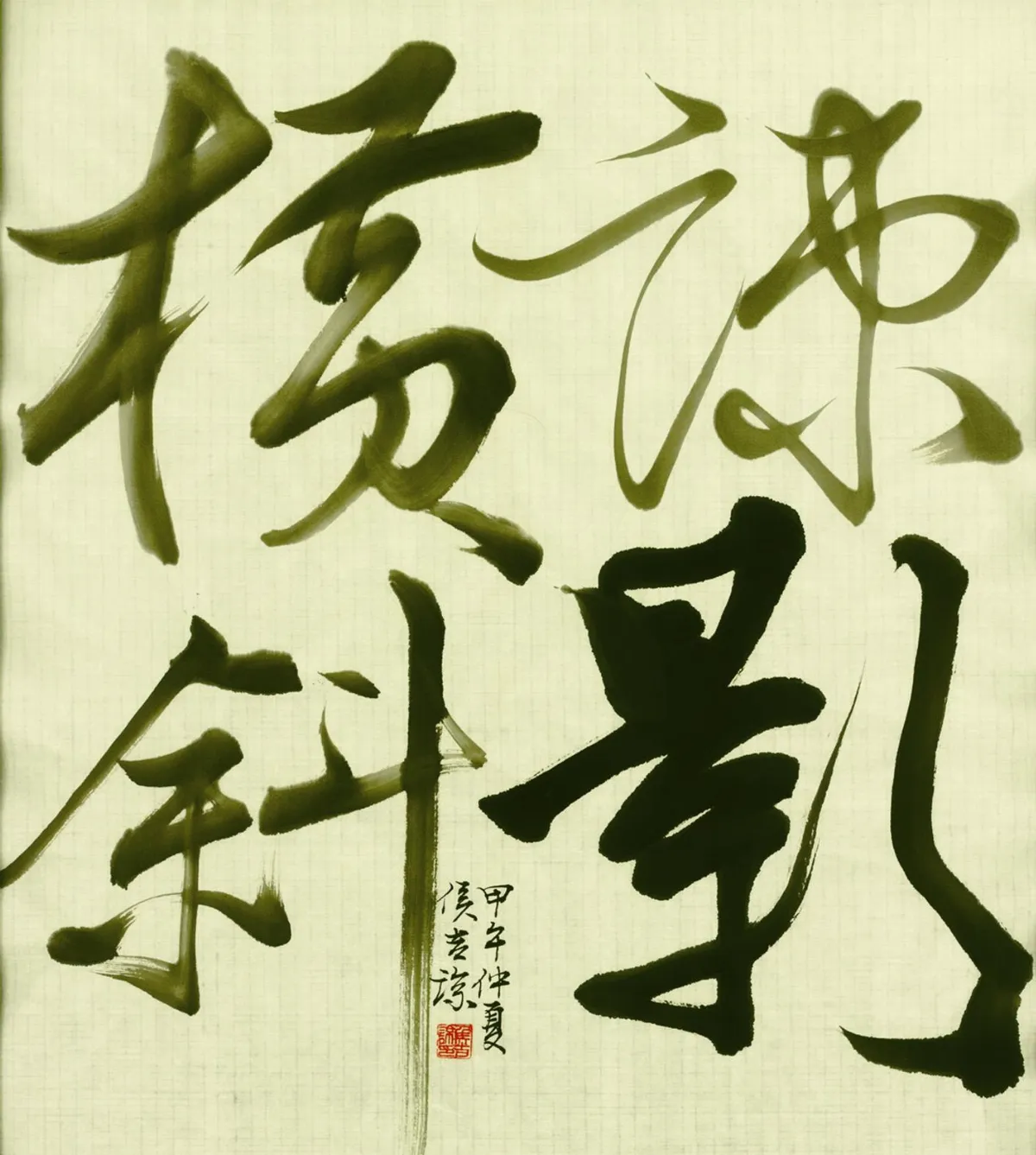 佛法、創意、書法