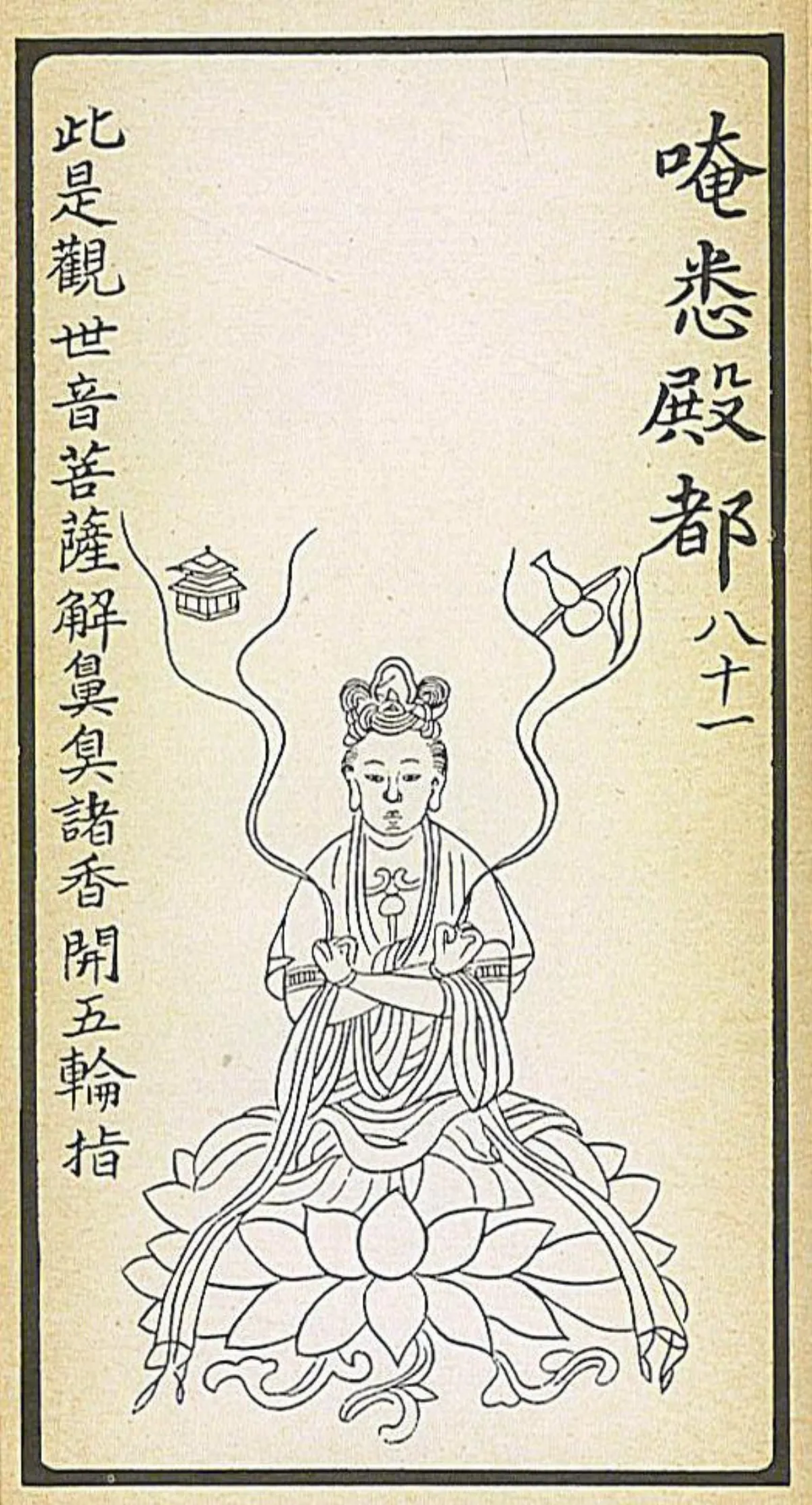 【大悲出相．八十一現】 唵悉殿都