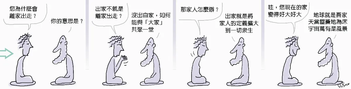 參禪參纏 為什麼離家出走