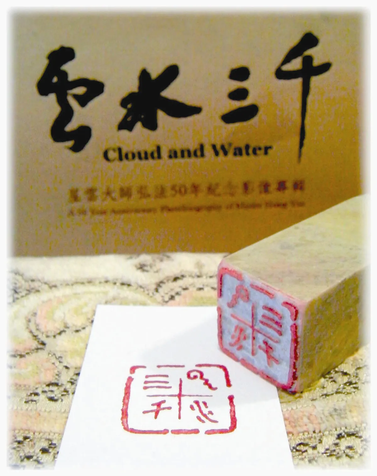 【摩登義趣．閒章集】 篆刻／林登義