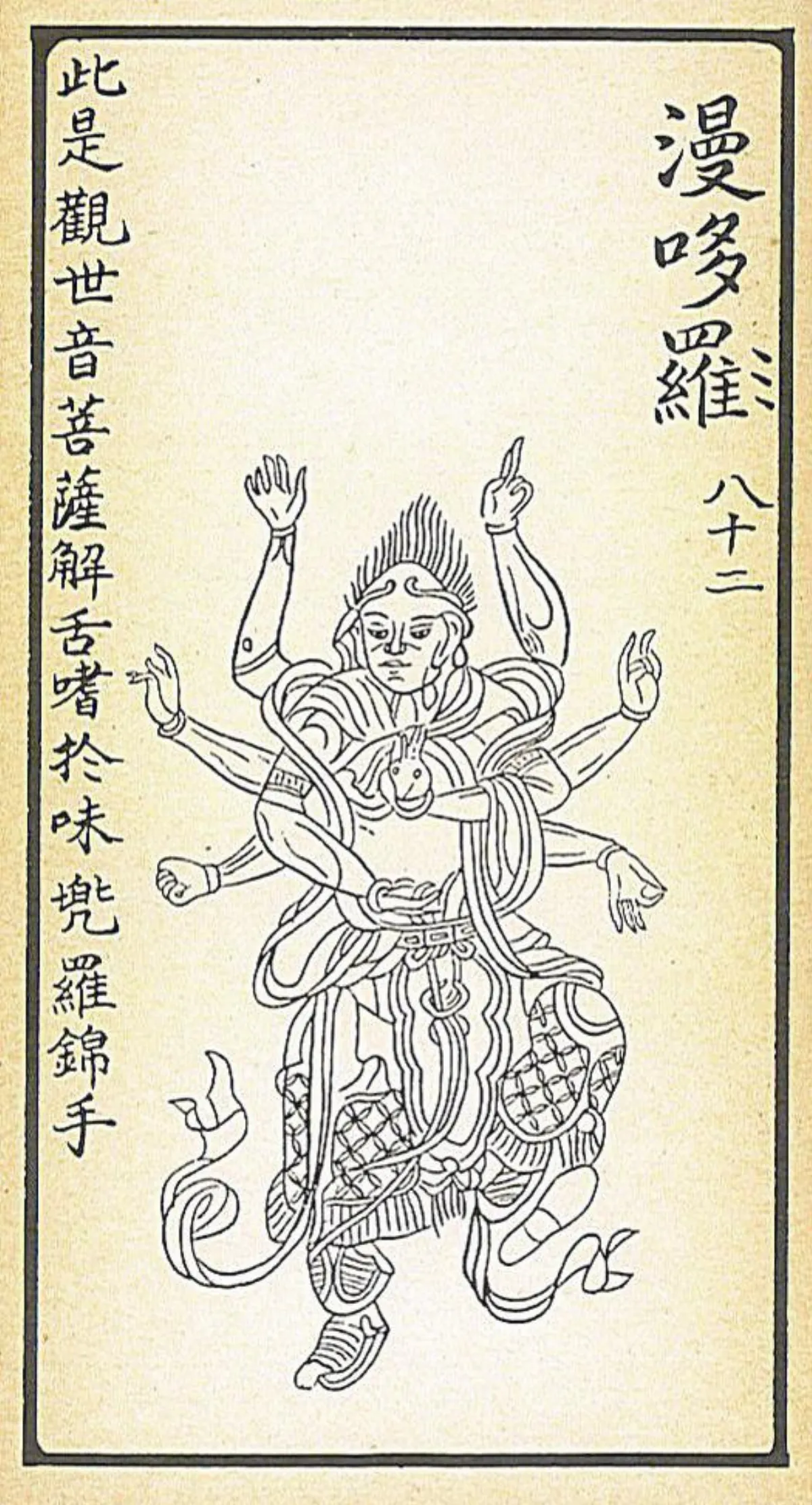 【大悲出相．八十二現】漫哆囉