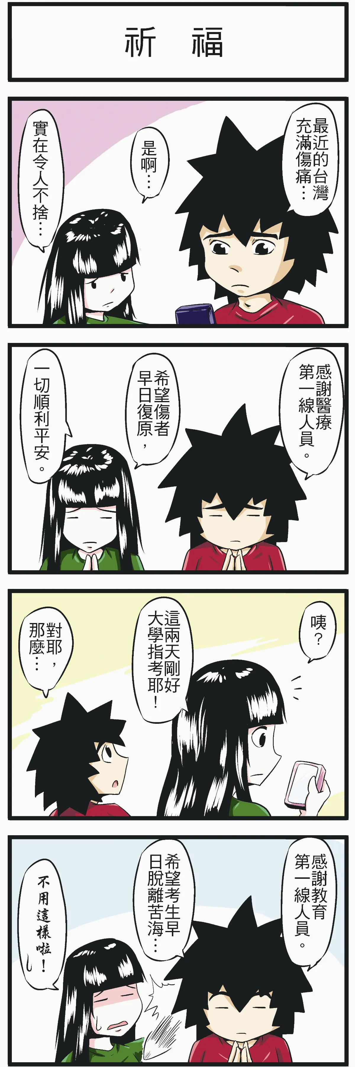 時事必考題  祈福
