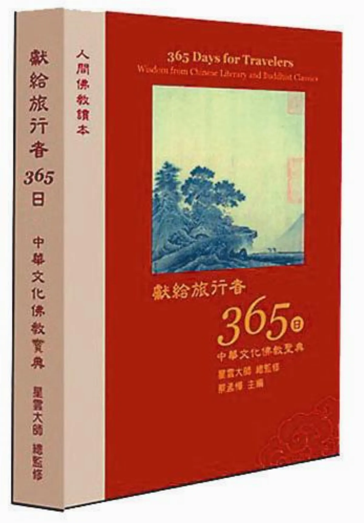 獻給旅行者365日中華文化佛教寶典 總監修／星雲大師 克己則勝