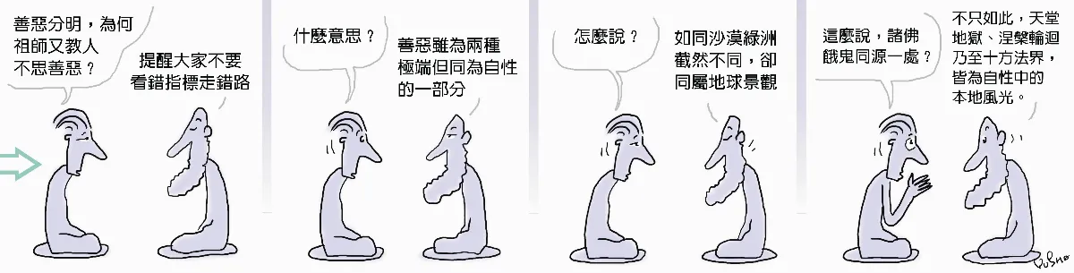 參禪參纏  不思善不思惡