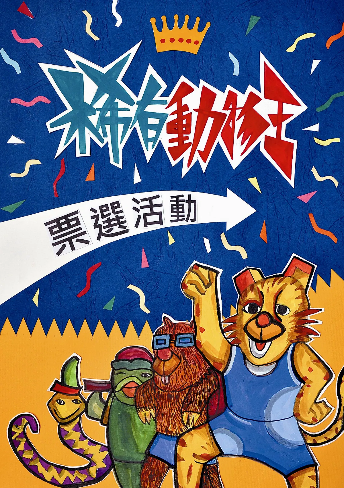 快樂塗鴉簿 稀有動物王