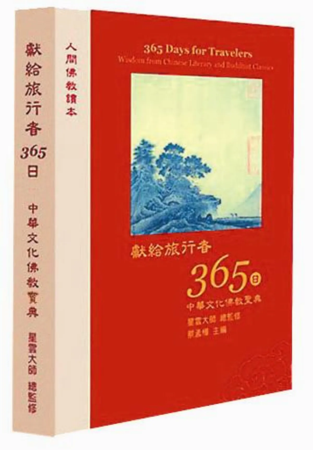 獻給旅行者365日中華文化佛教寶典 總監修／星雲大師 人生至寶