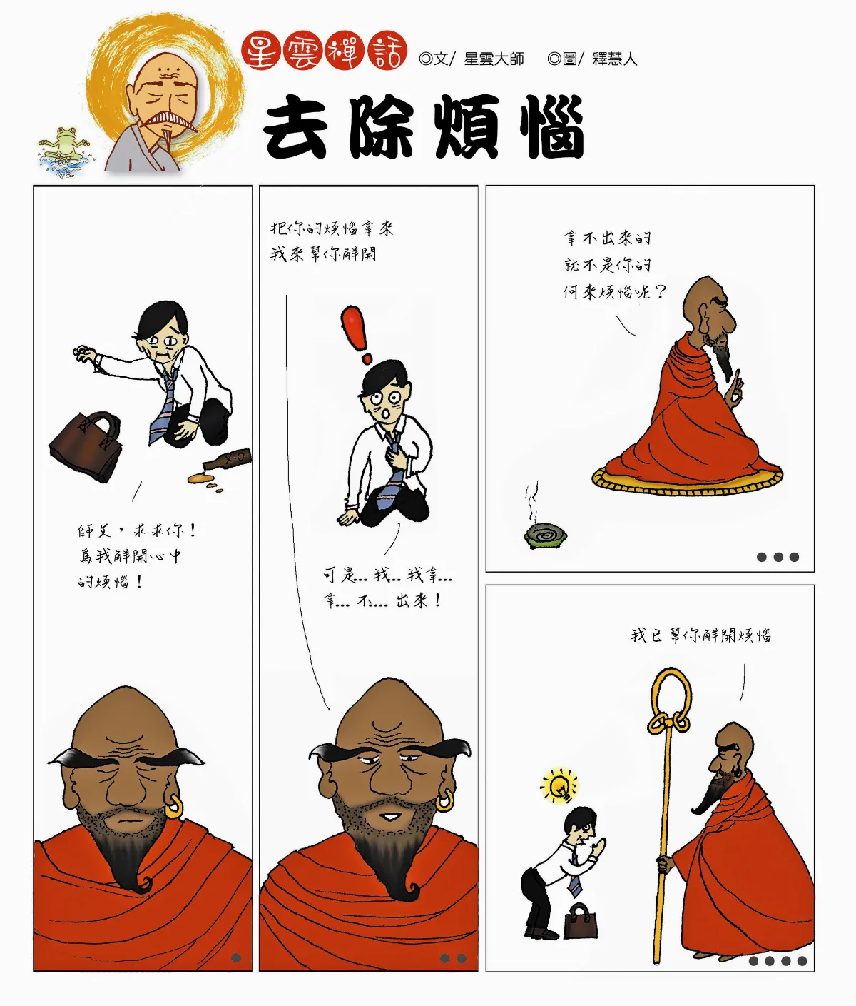 星雲禪話 去除煩惱
