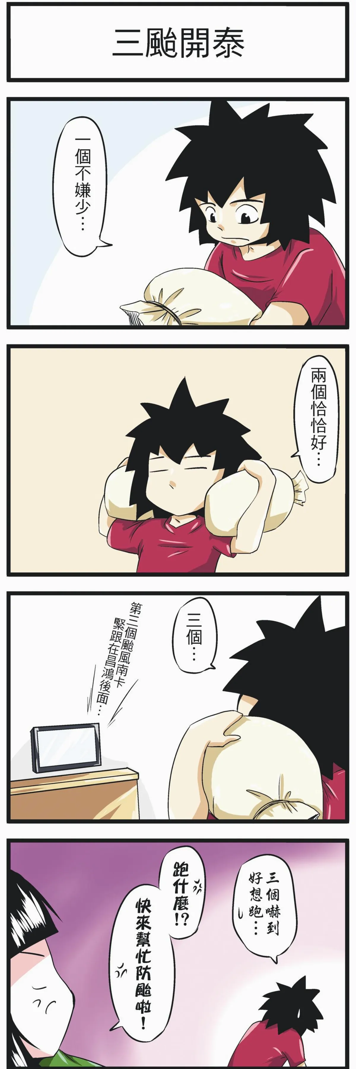 時事必考題 三颱開泰