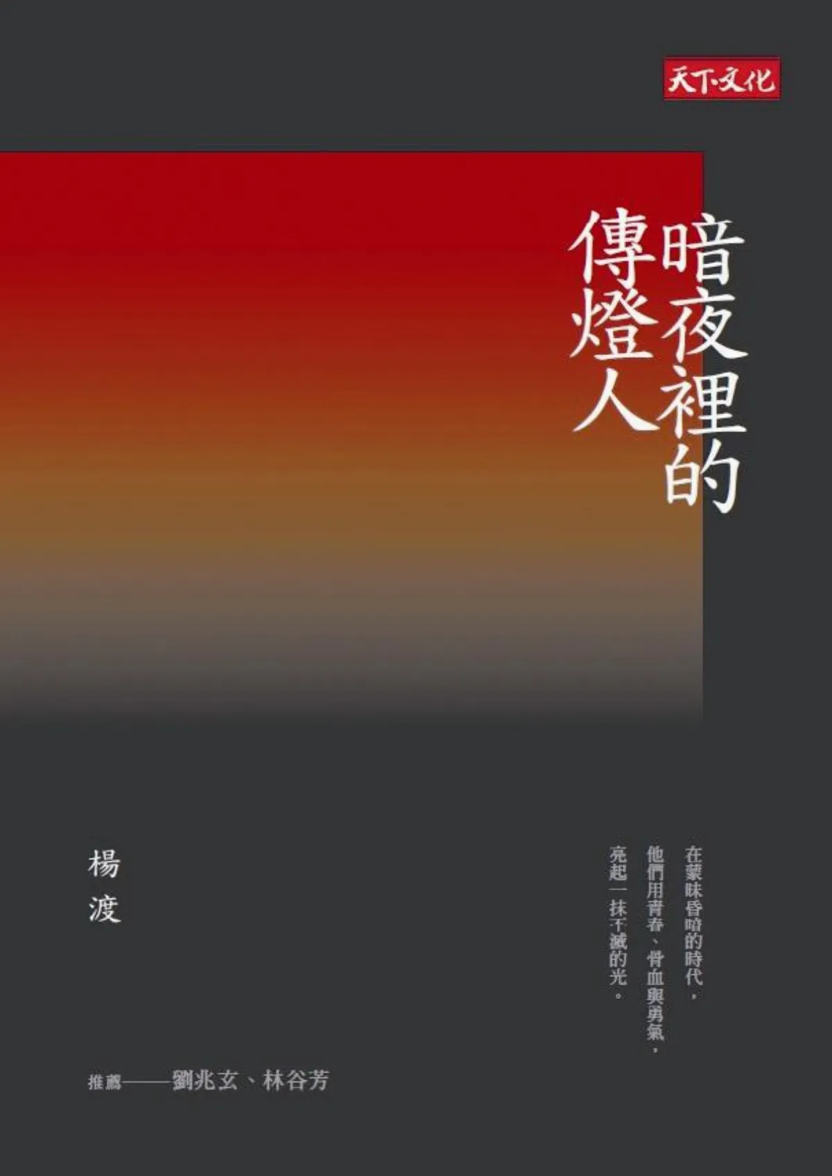 真正的渡海傳燈人