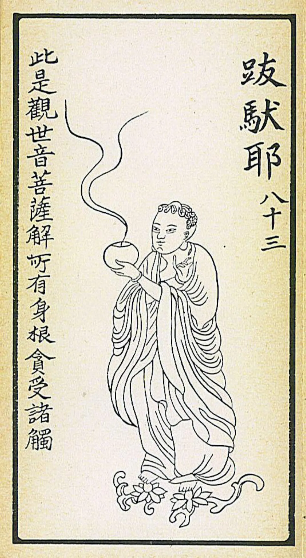 【大悲出相．八十三現】跋馱耶