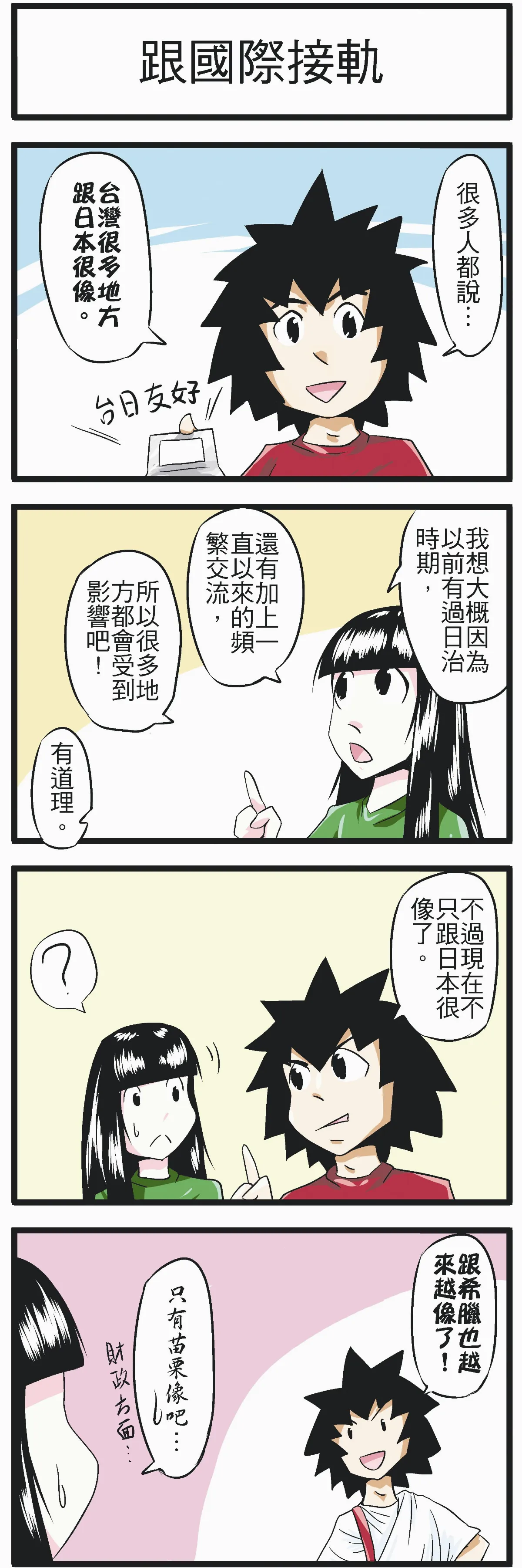時事必考題 跟國際接軌
