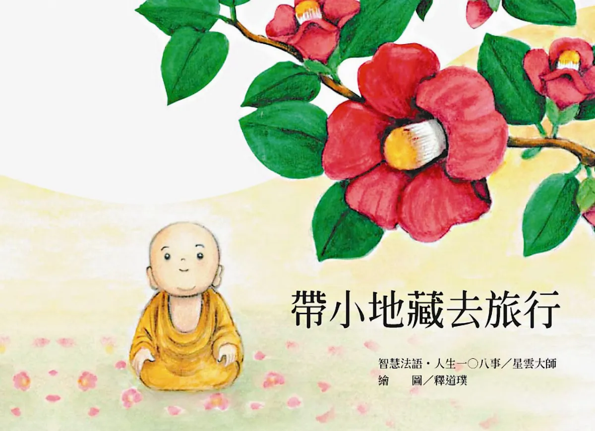 福報文化《小地藏》 台版紓壓禪畫