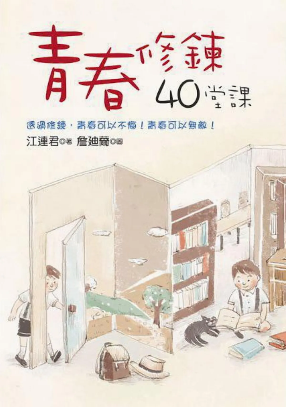 書市隨筆 青少年教育盲與茫——《青春修鍊40堂課 》