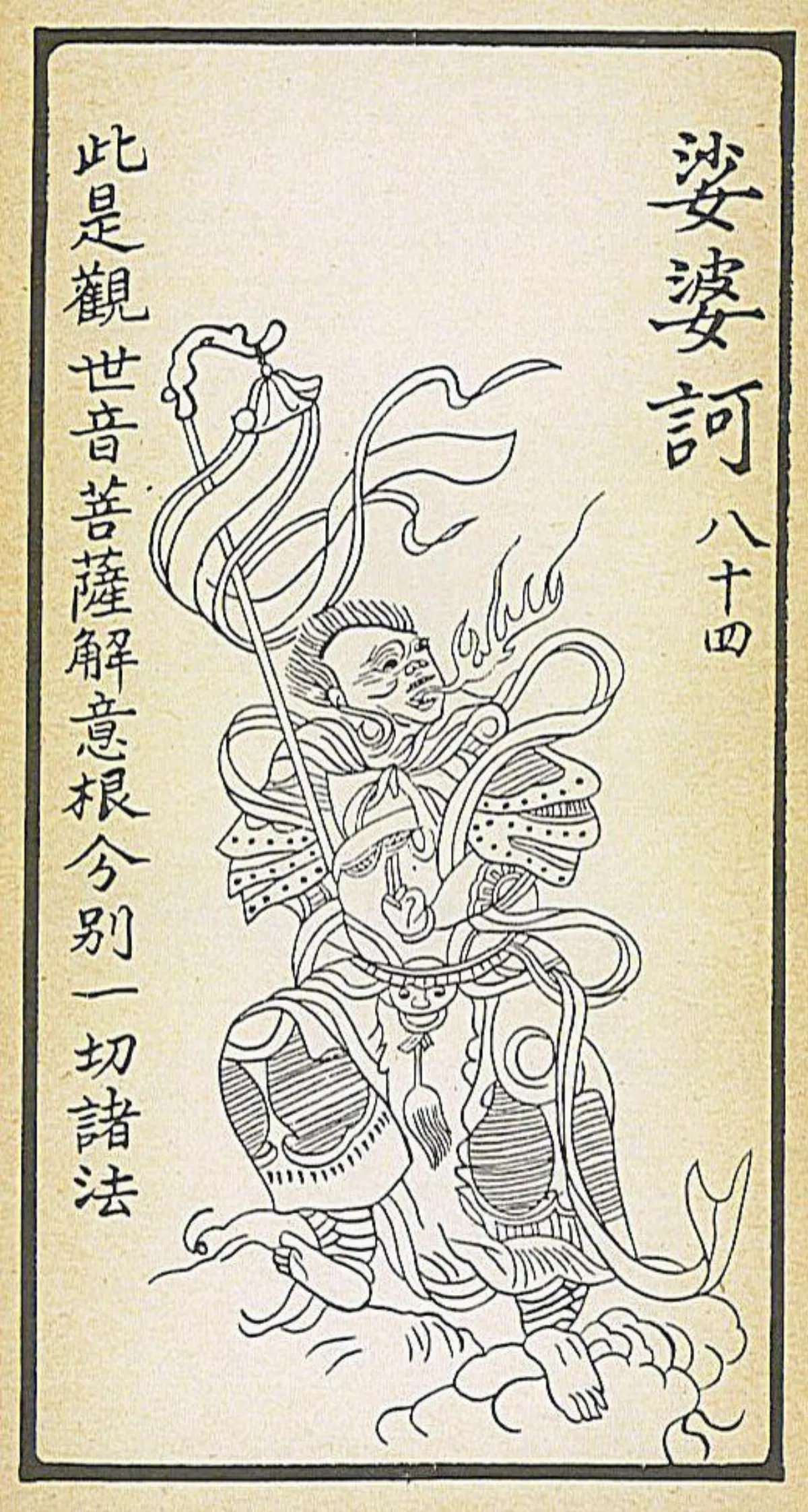 【大悲出相八十四現】娑婆訶