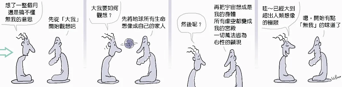 參禪參纏  無我，太難理解