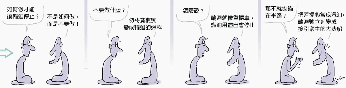 參禪參纏 輪迴加油站