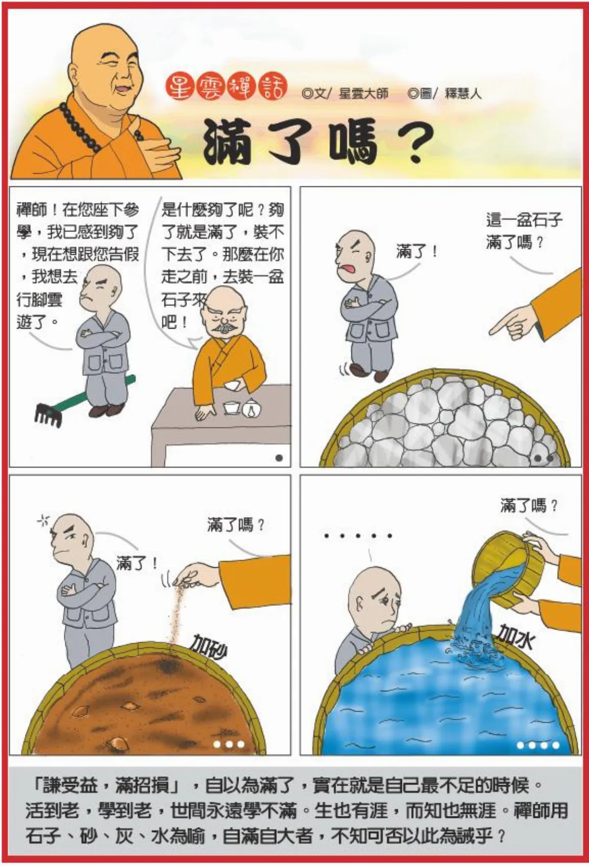 星雲禪話 滿了嗎？
