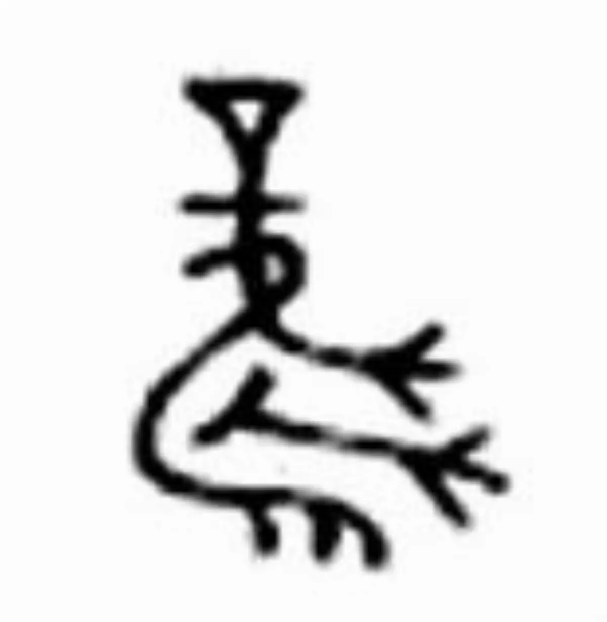 來學部首 風 部